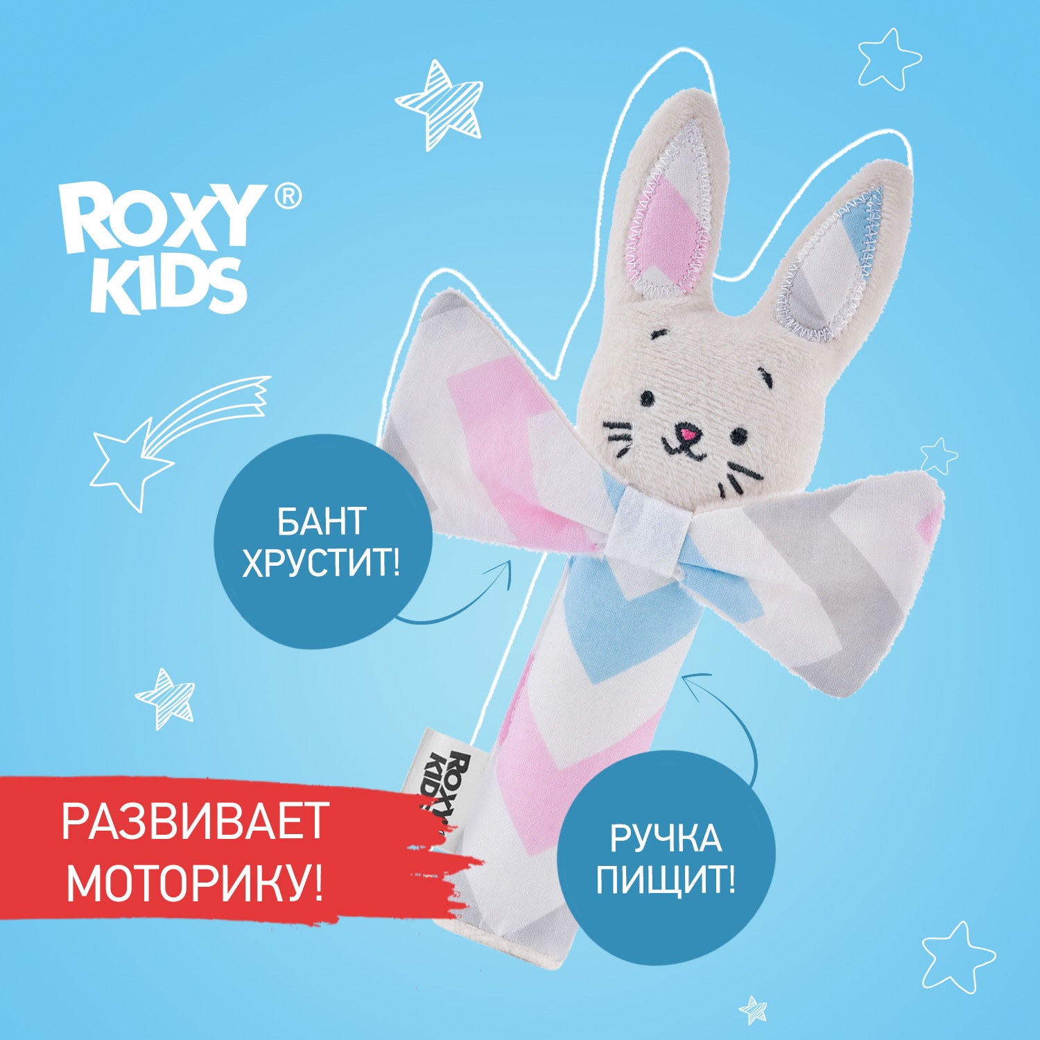 ROXY KIDS Хрустящая пищалка CRISPY BUNNY звезды