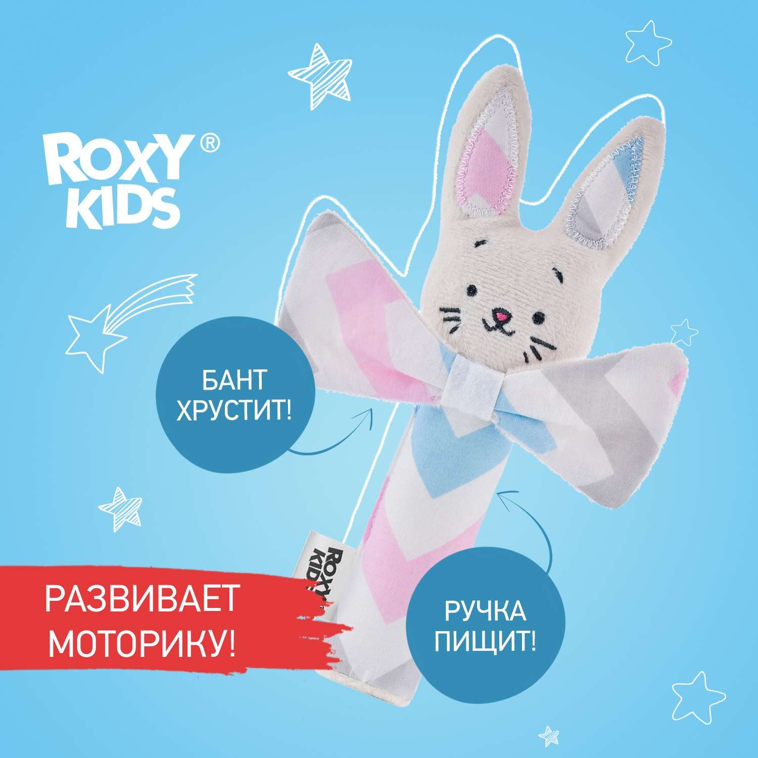 Развивающая мягкая игрушка ROXY-KIDS Хрустящая пищалка CRISPY BUNNY рисунок зигзаг - фото 1