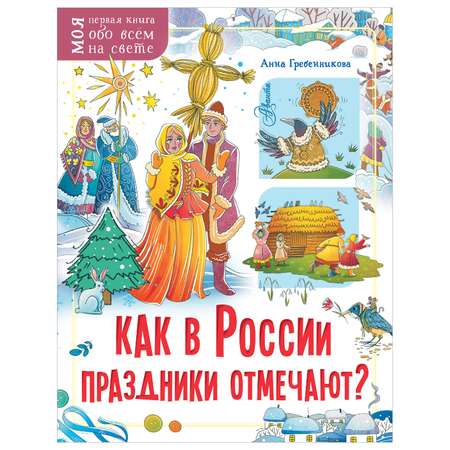 Энциклопедия Как в России праздники отмечают