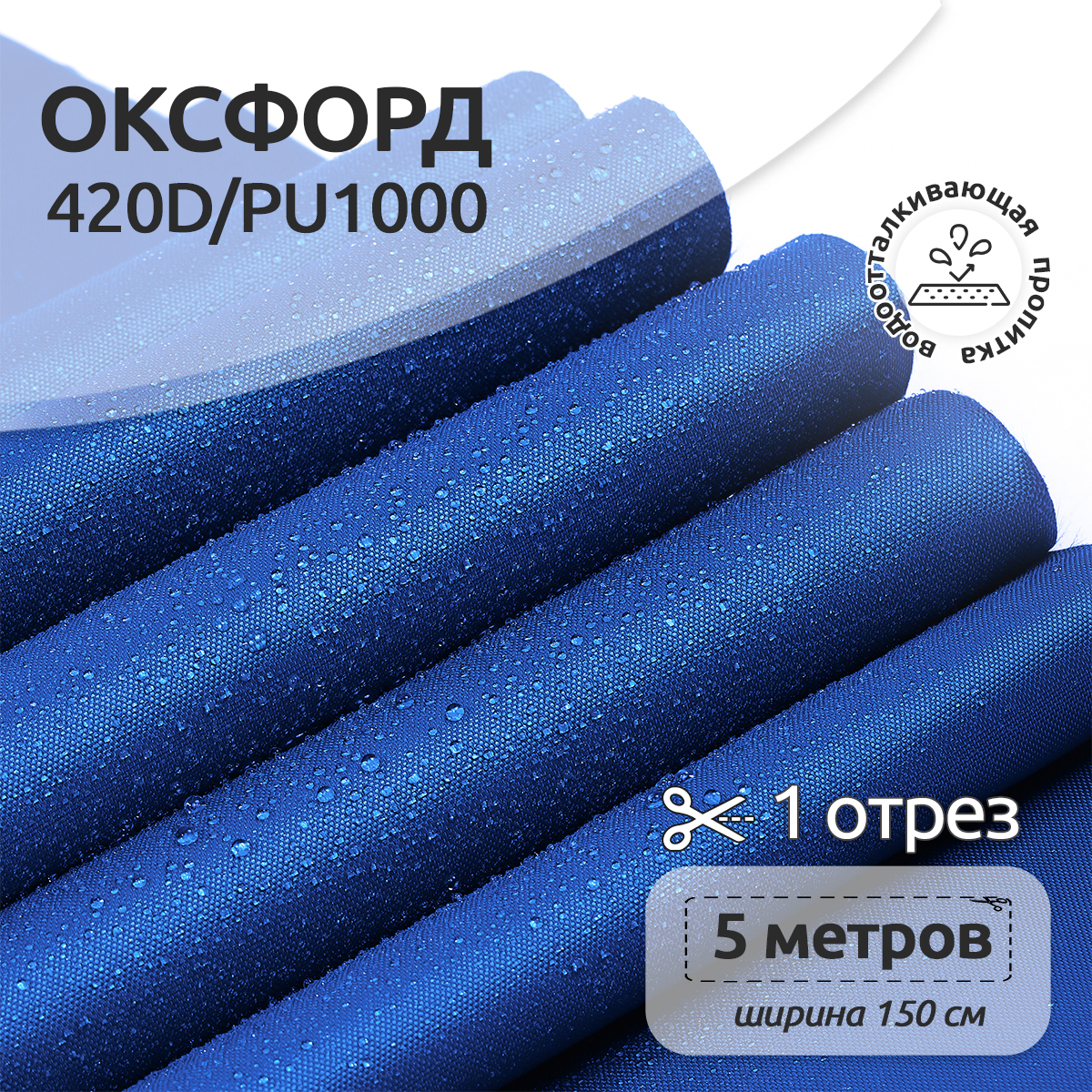 Ткань TBY Оксфорд 420D PU1000 150г/м² 100% полиэстр ширина150см василек уп.5м - фото 1