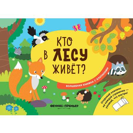 Книга Кто в лесу живет с клапанами