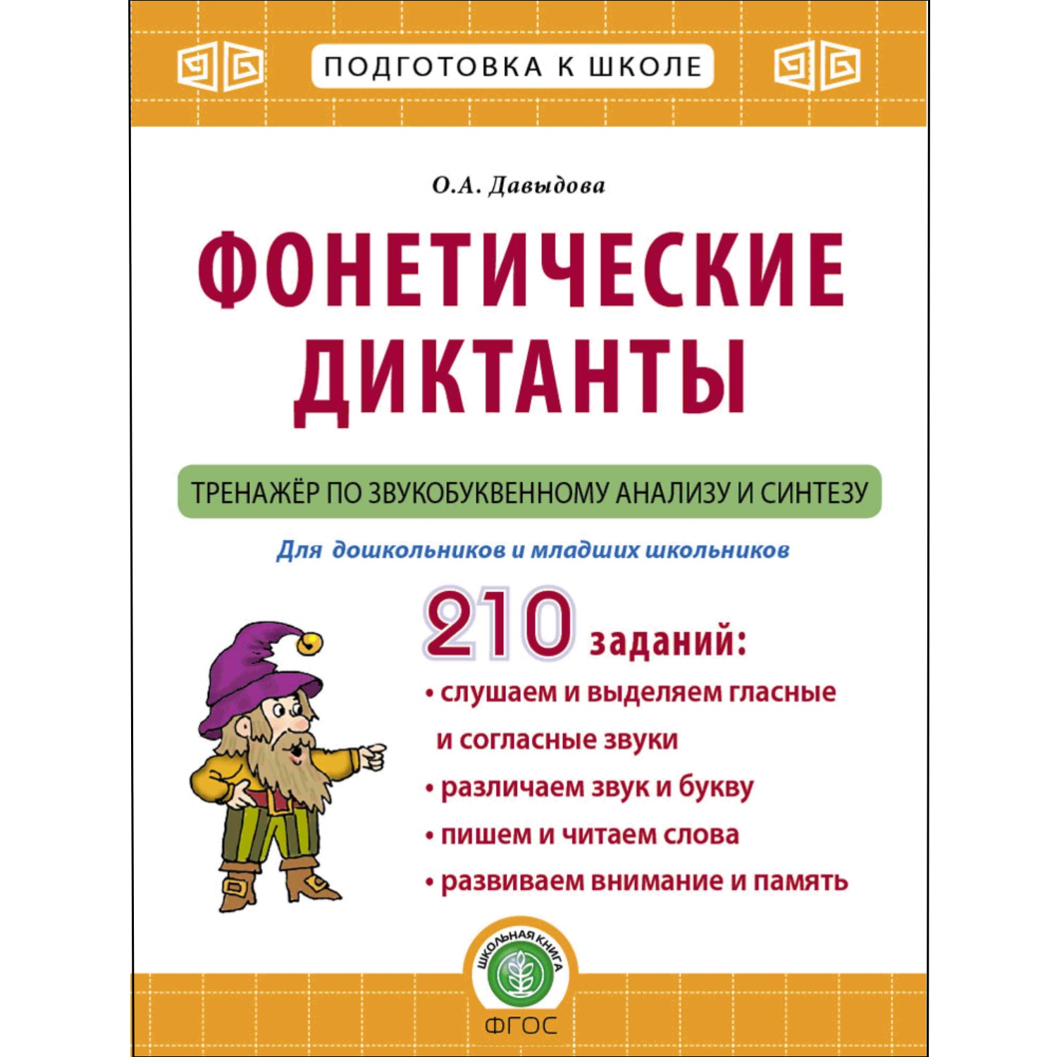 Фонетические диктанты Школьная Книга Тренажёр по звукобуквенному анализу и  синтезу Рабочая тетрадь