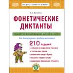 Фонетические диктанты Школьная Книга Тренажёр по звукобуквенному анализу и синтезу Рабочая тетрадь