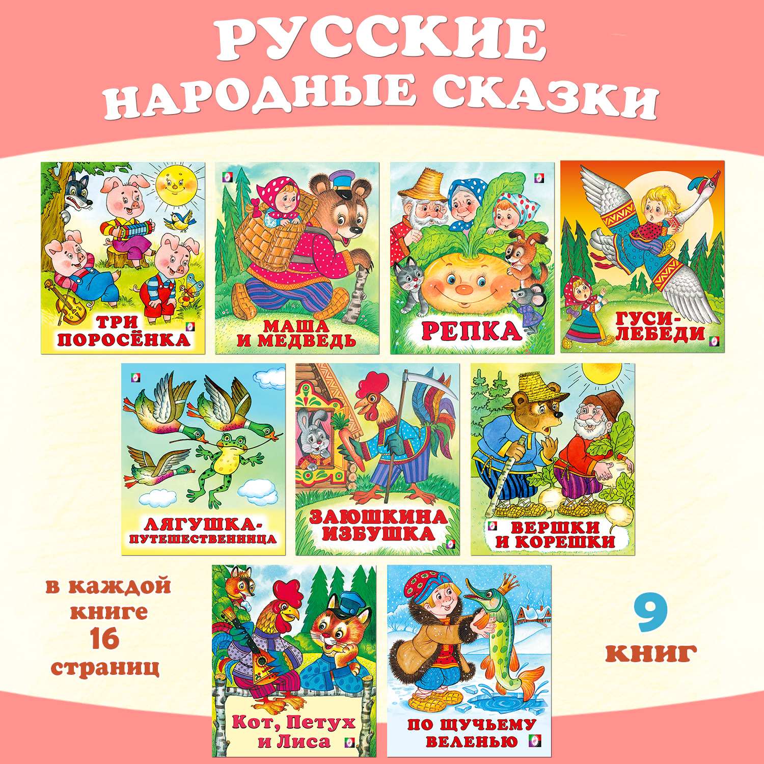 Комплект из 9 книг Фламинго Русские народные сказки для детей - фото 1