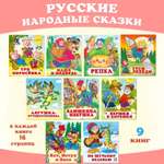 Комплект из 9 книг Фламинго Русские народные сказки для детей