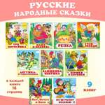 Комплект книг Фламинго Русские народные сказки для малышей из 9 книг