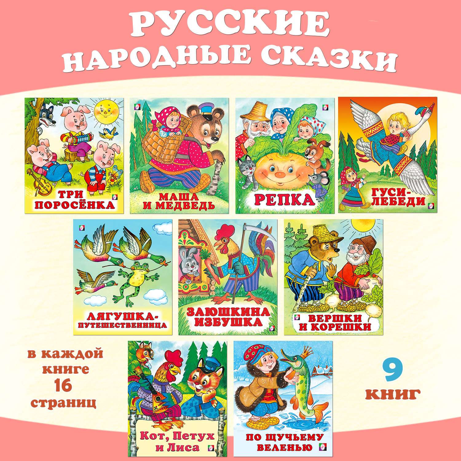 Комплект книг Фламинго Русские народные сказки для малышей из 9 книг - фото 1
