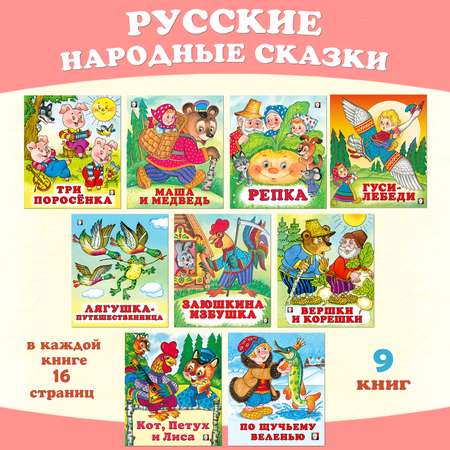 Комплект книг Фламинго Русские народные сказки для малышей из 9 книг