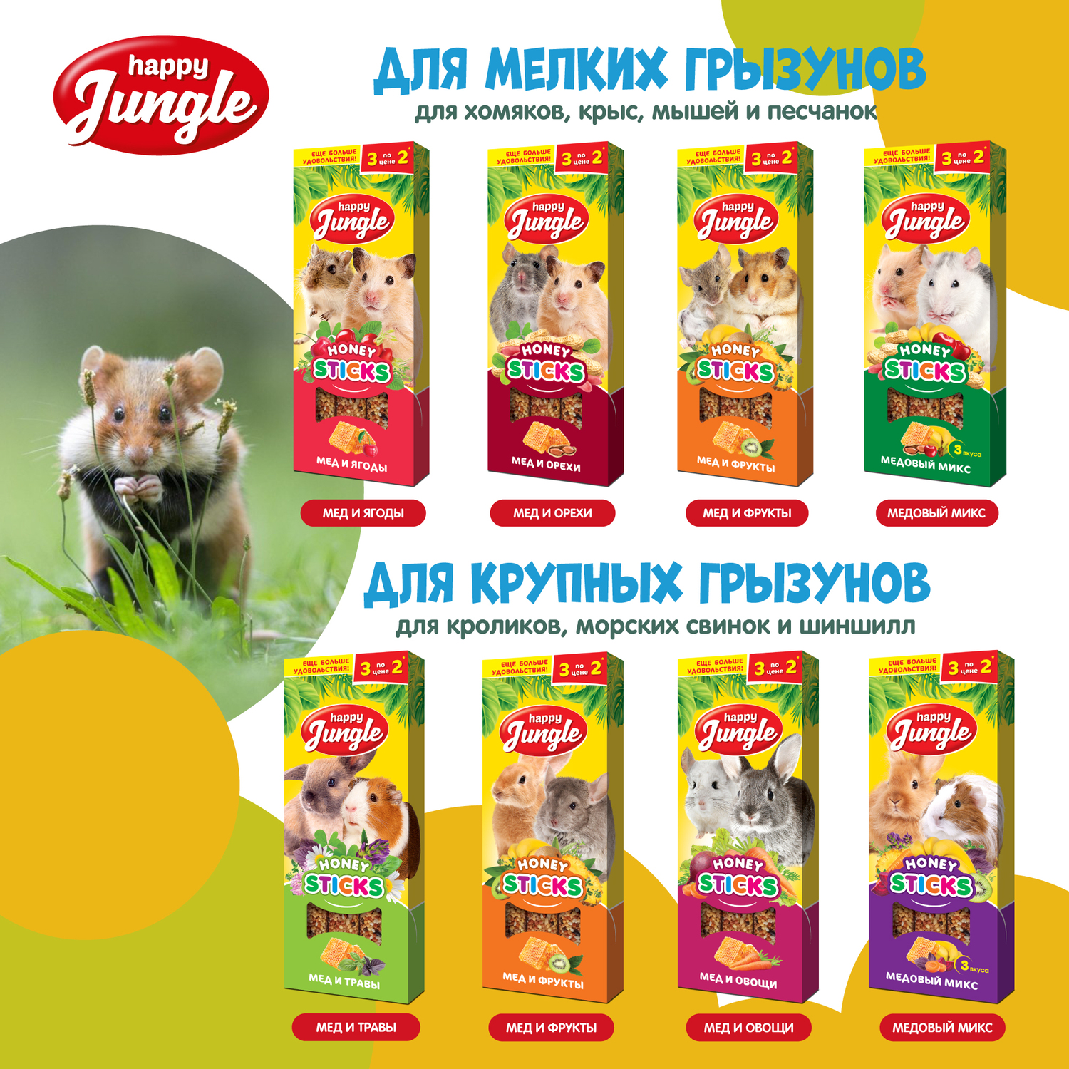 Лакомство для грызунов HappyJungle мелких палочки мед-фрукты 30г*3шт - фото 8