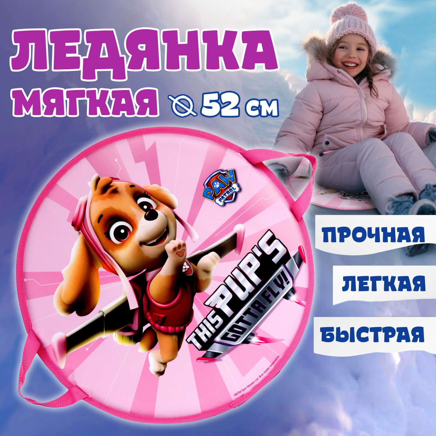 Ледянка 1TOY Щенячий патруль Sky 52 см круглая мягкая - фото 1