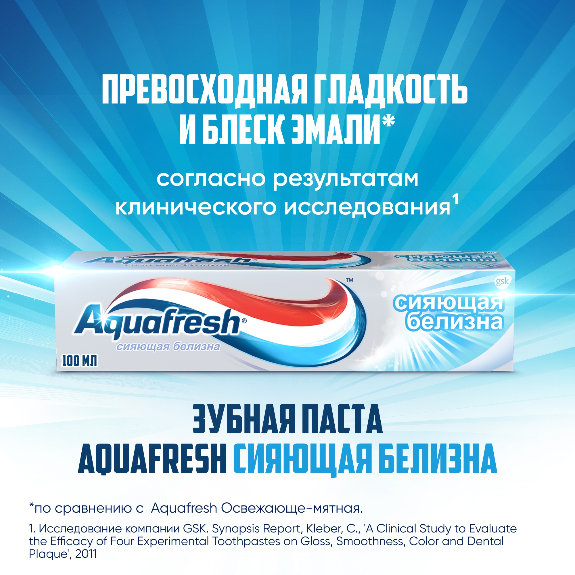 Зубная паста Aquafresh Сияющая Белизна 100мл - фото 2