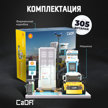 Конструктор CaDa Shell 305 деталей C66029W