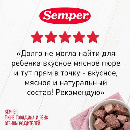 Пюре Semper говядина-язык 80г с 8месяцев