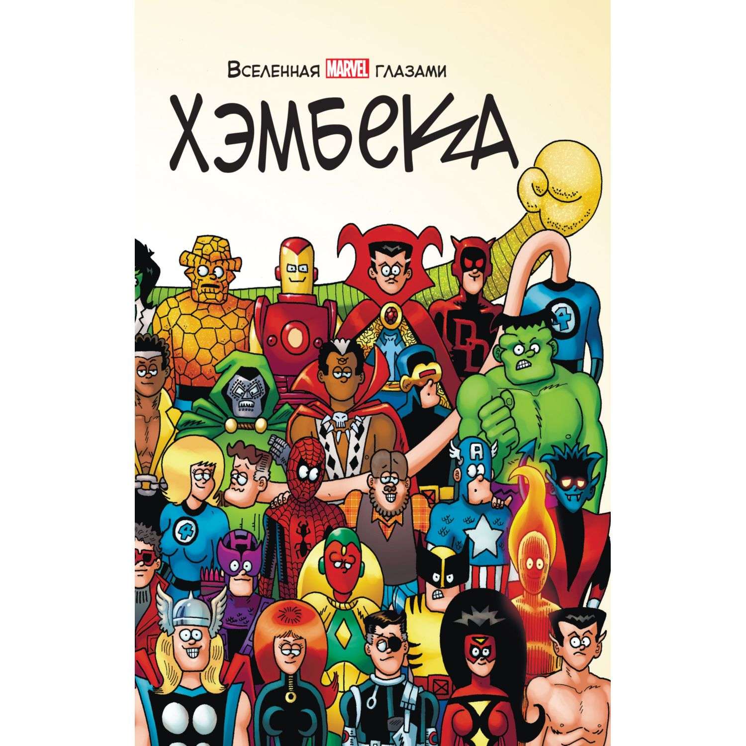 Книга КОМИЛЬФО Вселенная Marvel глазами Хэмбека - фото 1