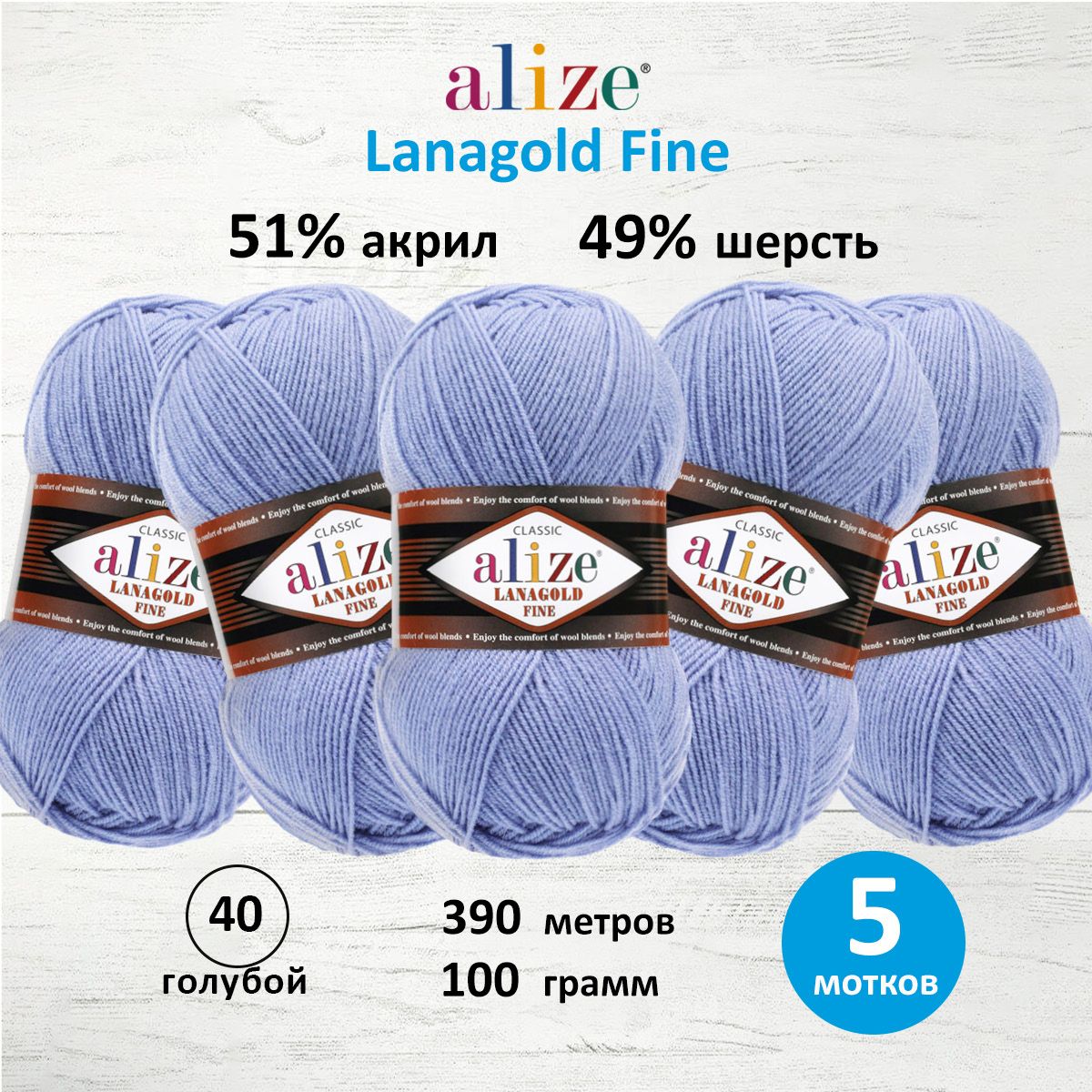 Пряжа Alize полушерстяная мягкая тонкая теплая Lanagold fine 100 г 390 м 5 мотков 40 голубой - фото 1