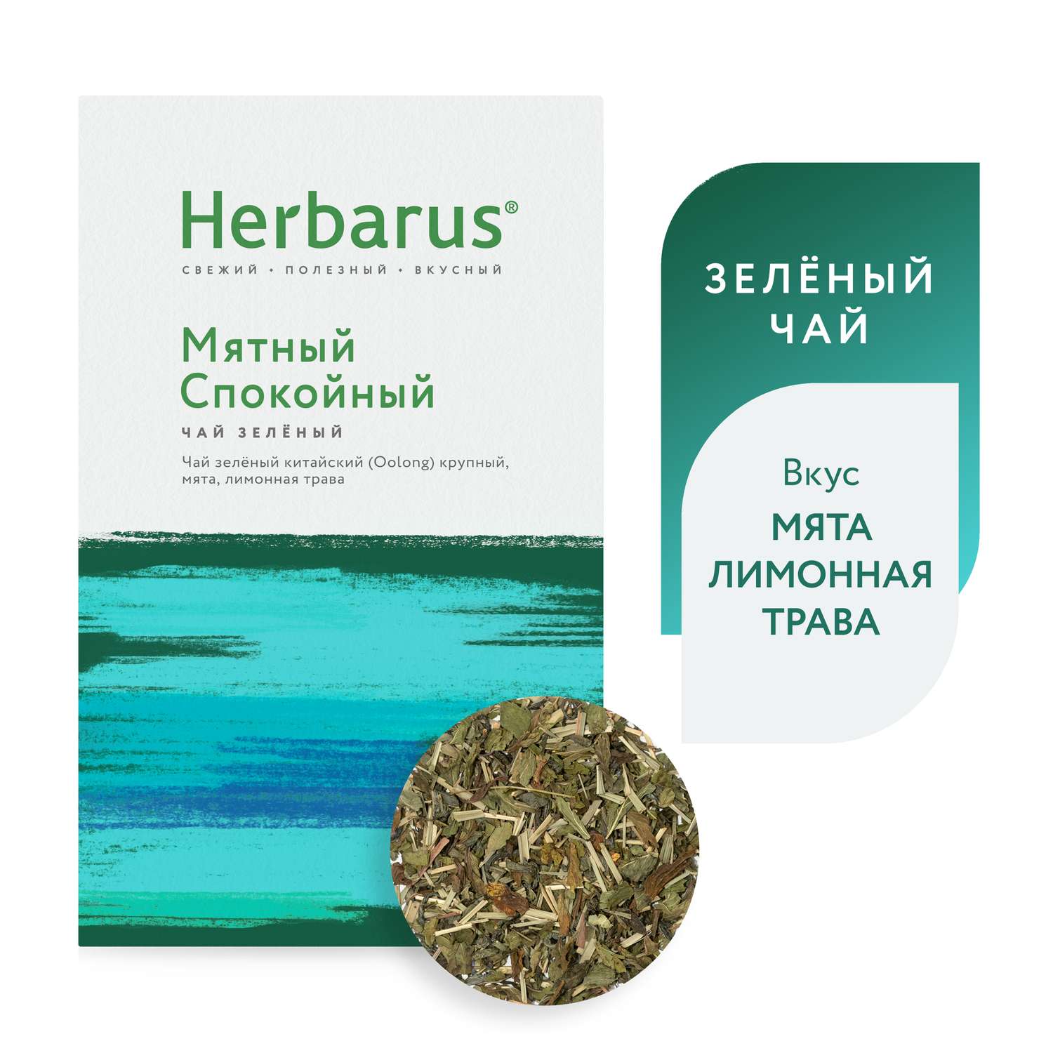 Зеленый чай с добавками Herbarus Мятный спокойный листовой 75 г. - фото 1