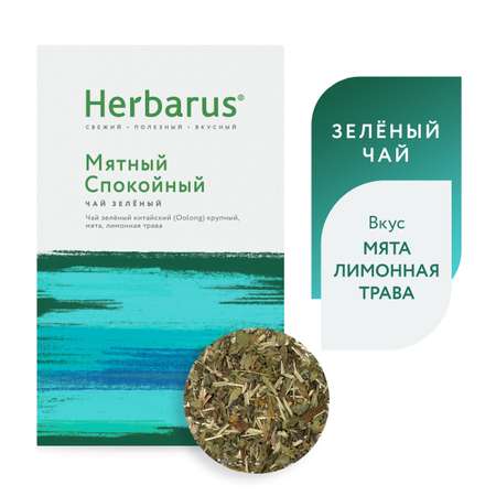 Зеленый чай с добавками Herbarus Мятный спокойный листовой 75 г.