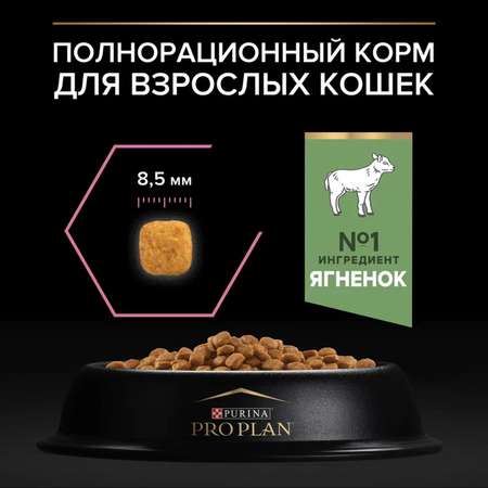 Корм сухой для кошек PRO PLAN 400г с ягненком с чувствительным пищеварением
