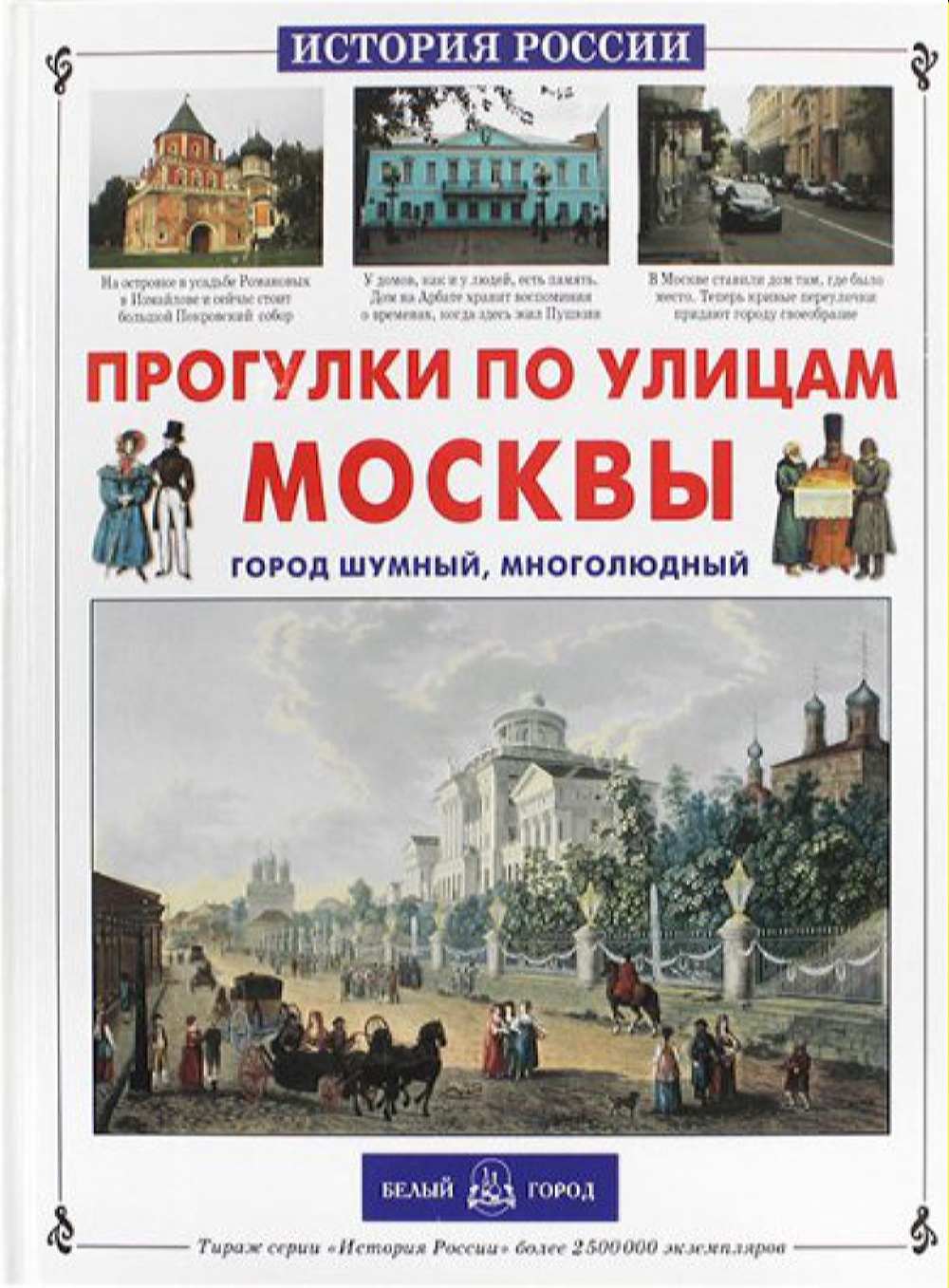 Книга Белый город Прогулки по улицам Москвы купить по цене 562 ₽ в  интернет-магазине Детский мир