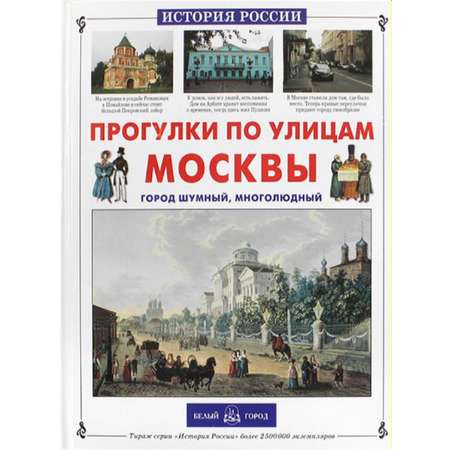 Книга Белый город Прогулки по улицам Москвы