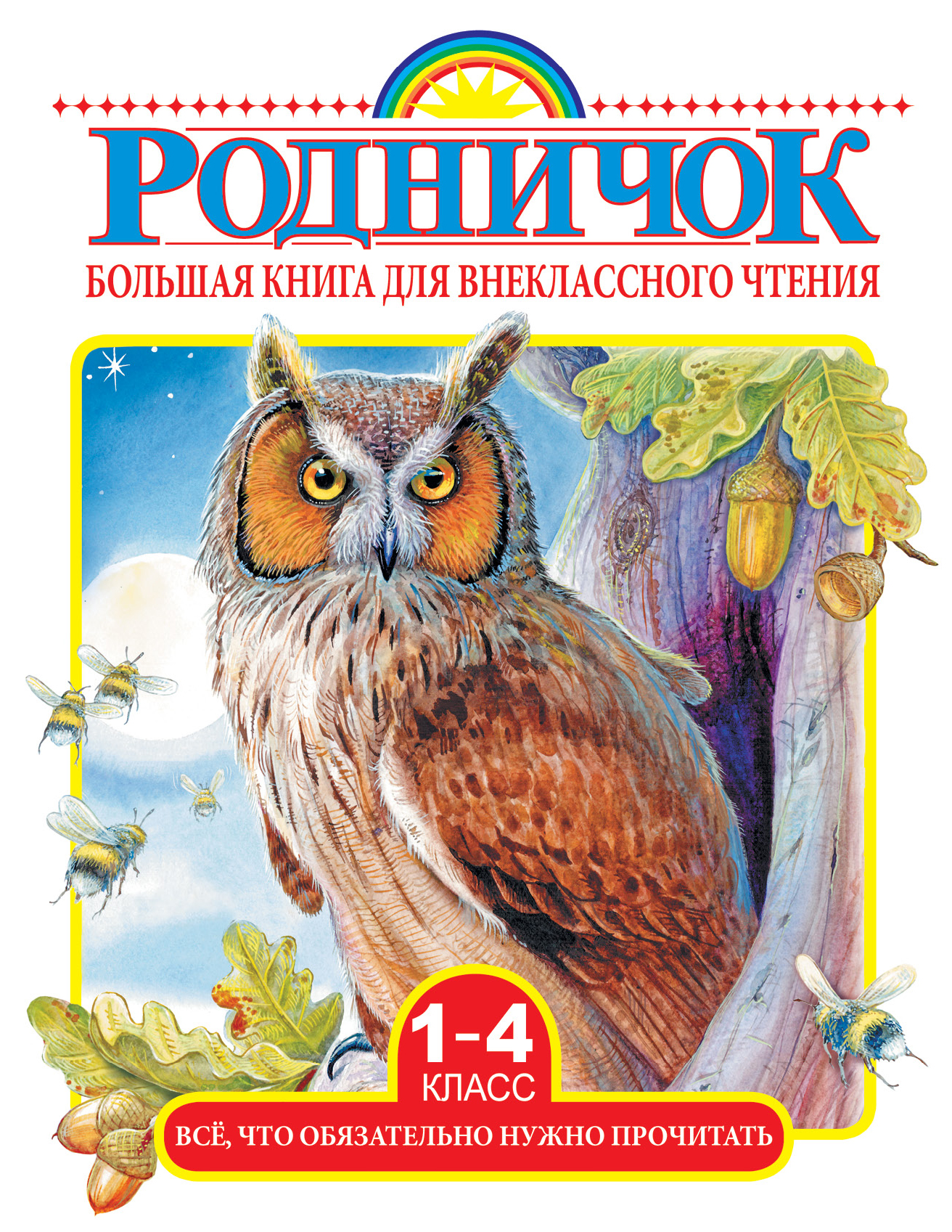 Книга АСТ Большая книга для внеклассного чтения.1-4 класс. Всё что обязательно нужно прочитать - фото 1