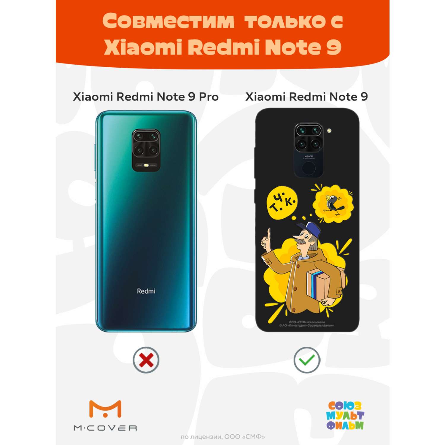 Силиконовый чехол Mcover для смартфона Xiaomi Redmi Note 9 Союзмультфильм  Говорящая посылка купить по цене 430 ₽ в интернет-магазине Детский мир