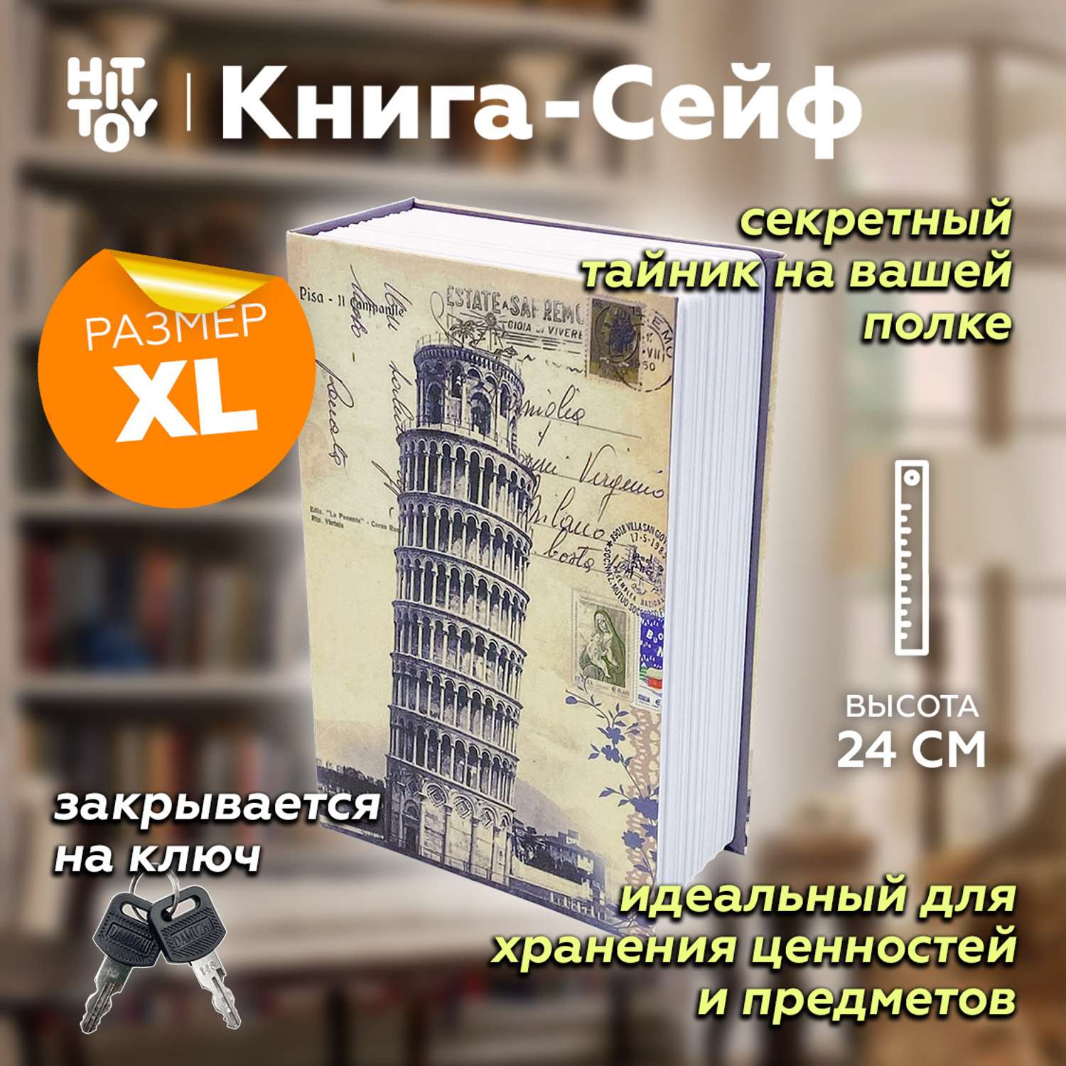 Книга-сейф HitToy Пизанская башня 24 см - фото 1