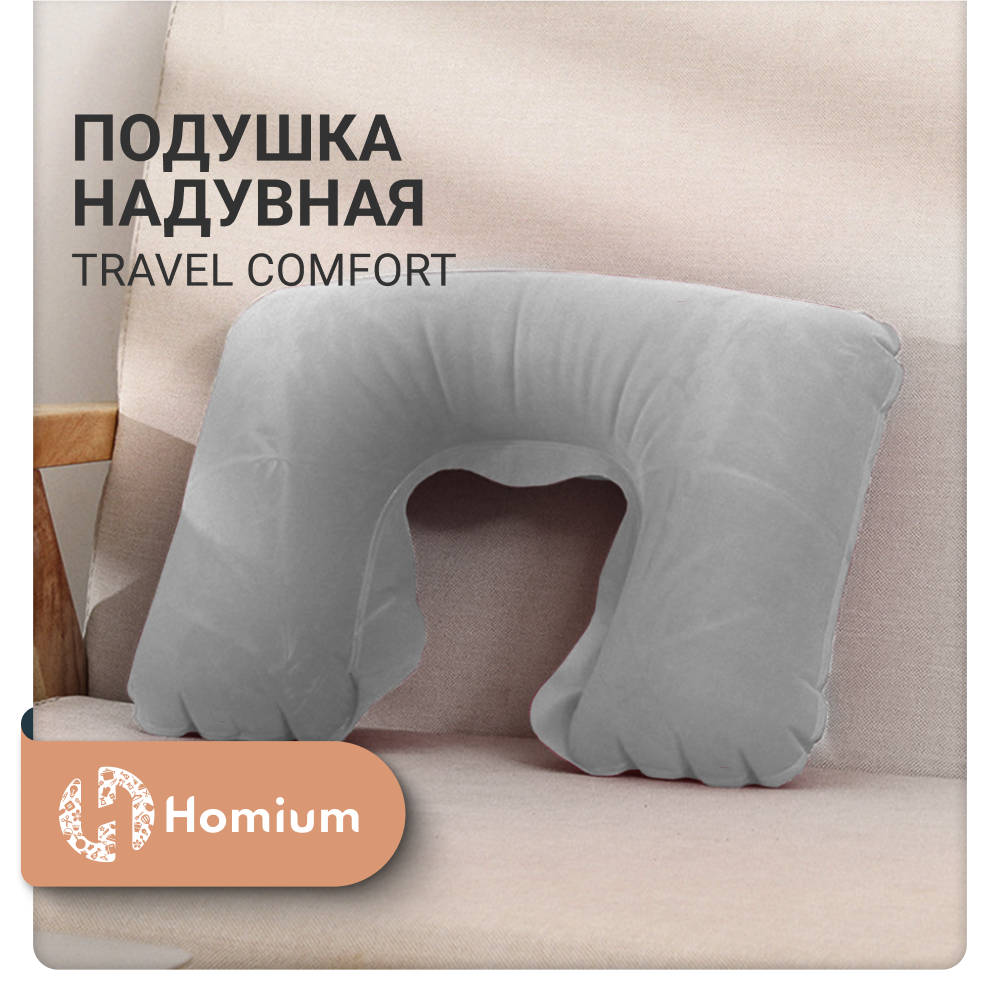 Подушка надувная ZDK Homium Travel Comfort дорожная цвет серый - фото 3