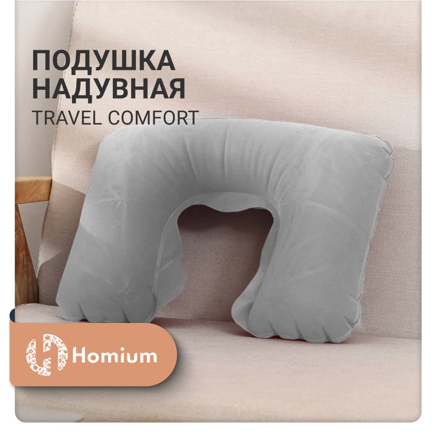 Подушка надувная ZDK Homium Travel Comfort дорожная цвет серый - фото 3