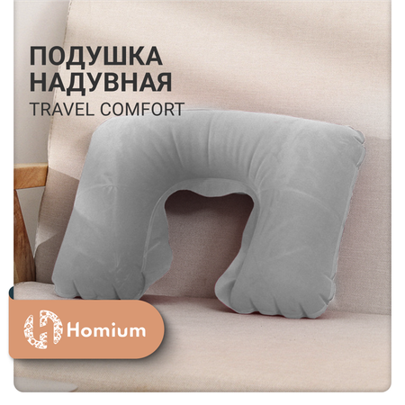 Подушка надувная ZDK Homium Travel Comfort дорожная цвет серый