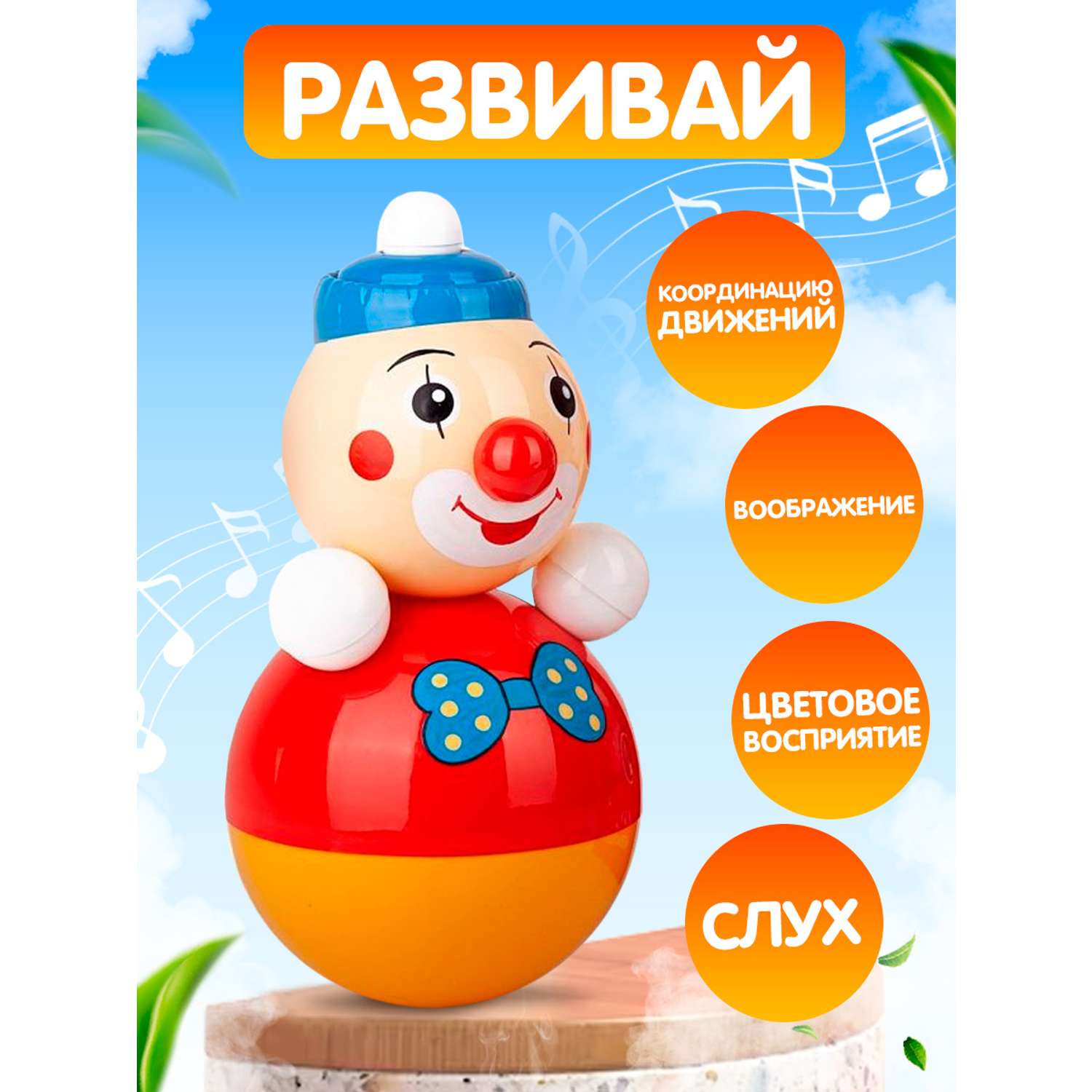 Игрушка Котовские неваляшки Клоун со звуком 22 см - фото 1