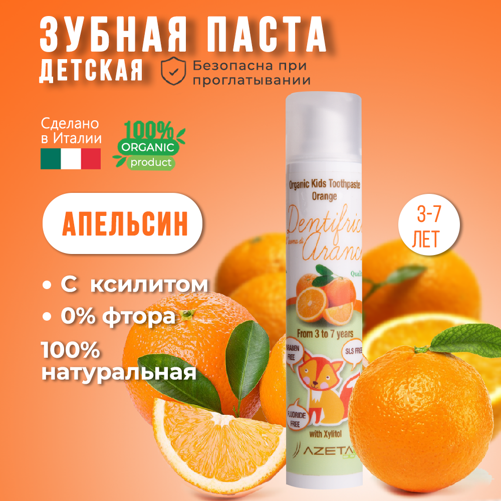 Органическая зубная паста AZETAbio с ксилитом 3-7 л Апельсин 50 мл без фтора гелевая с дозатором - фото 1