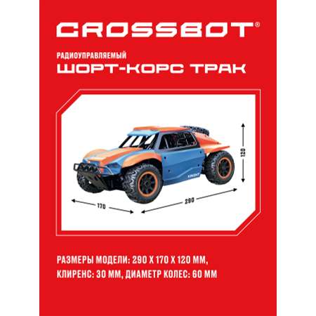 Машина на пульте управления CROSSBOT Шорт-корс Трак