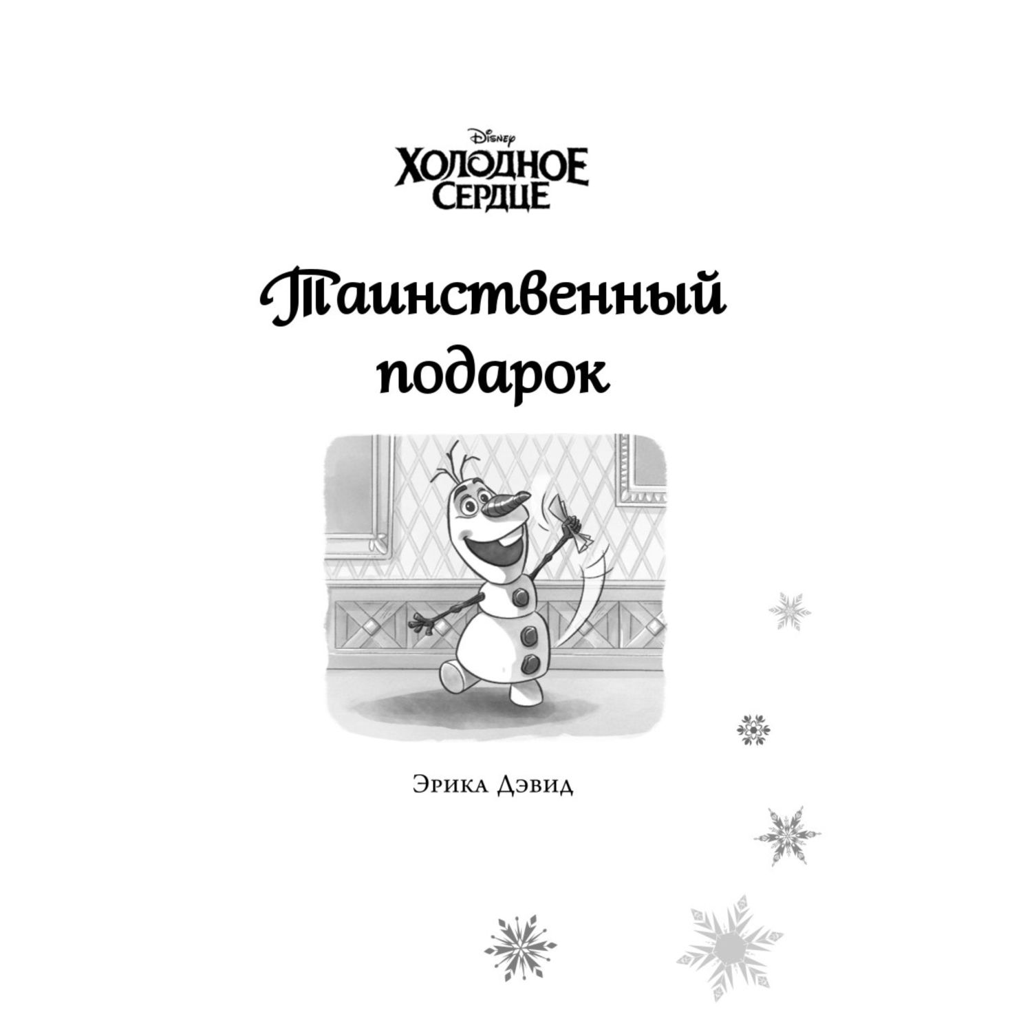 Книга Эксмо Холодное сердце Анна и Эльза Истории Книга 3 сборник - фото 4