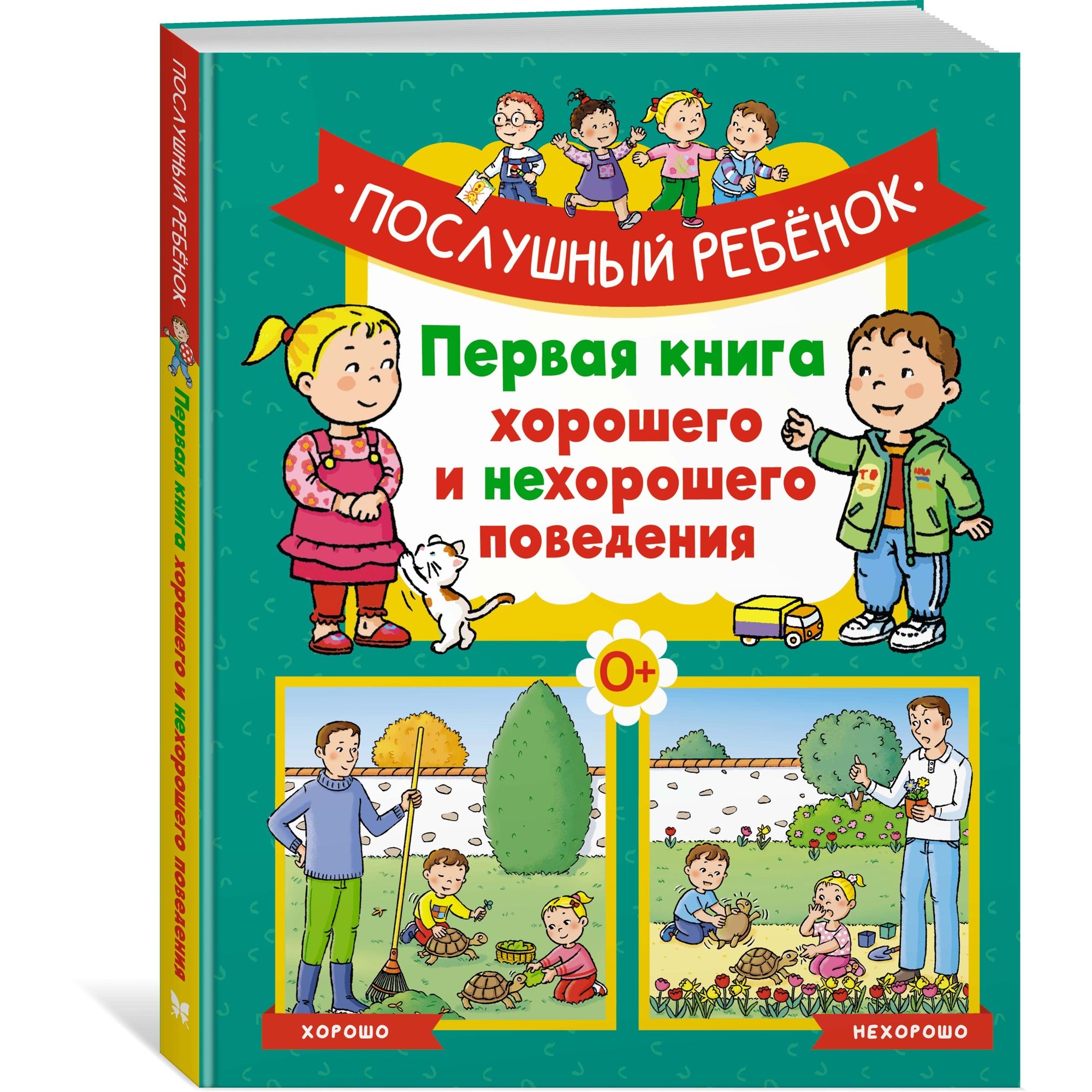 Послушный ребёнок. Первая книга хорошего и нехорошего поведения