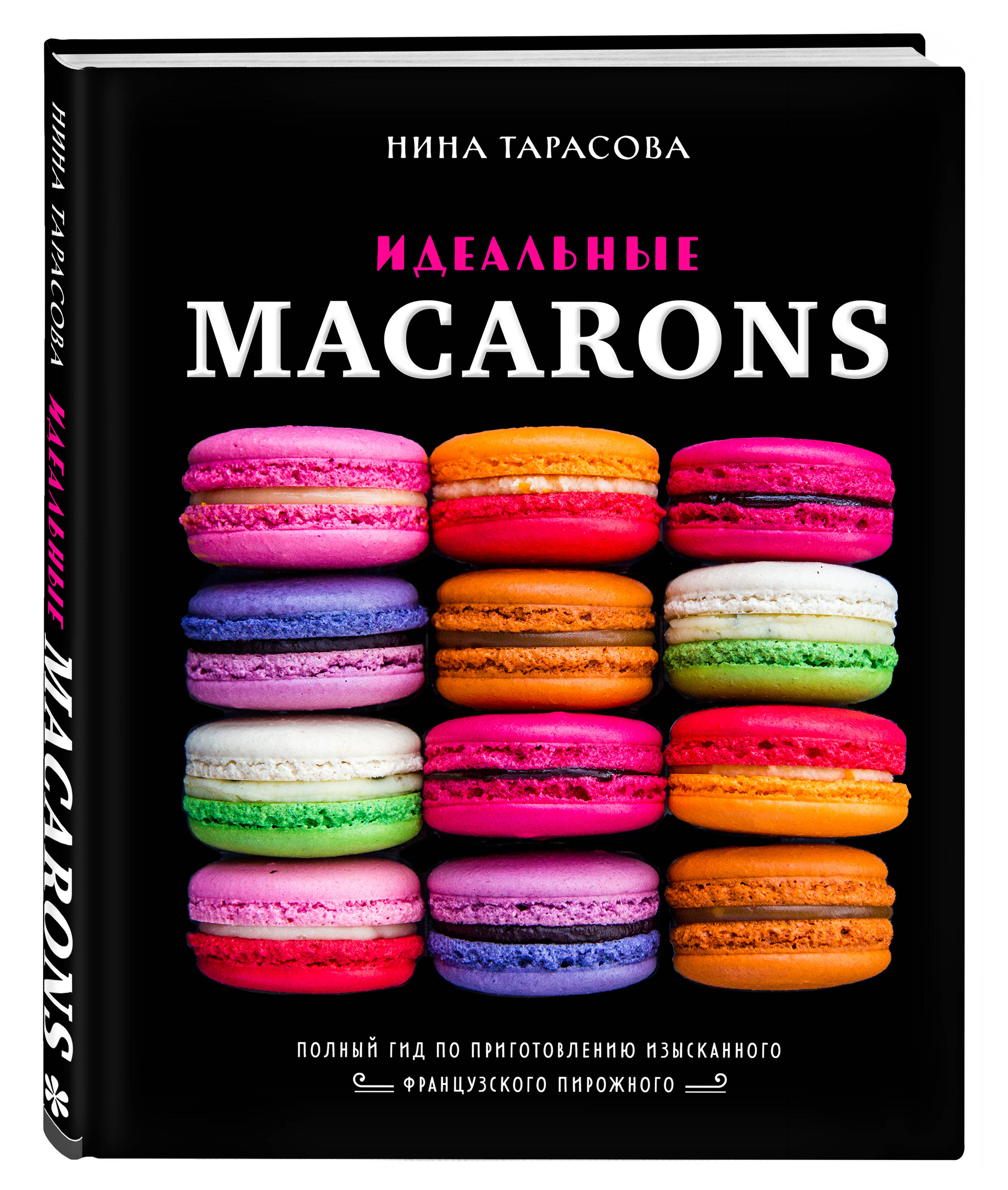 Книга ЭКСМО-ПРЕСС Идеальные macarons