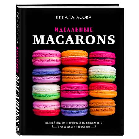 Книга Эксмо Идеальные macarons