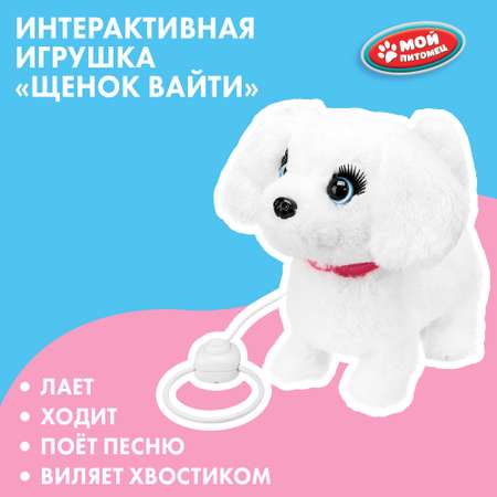 Игрушка мягкая Мой питомец Щенок Вайти 380644