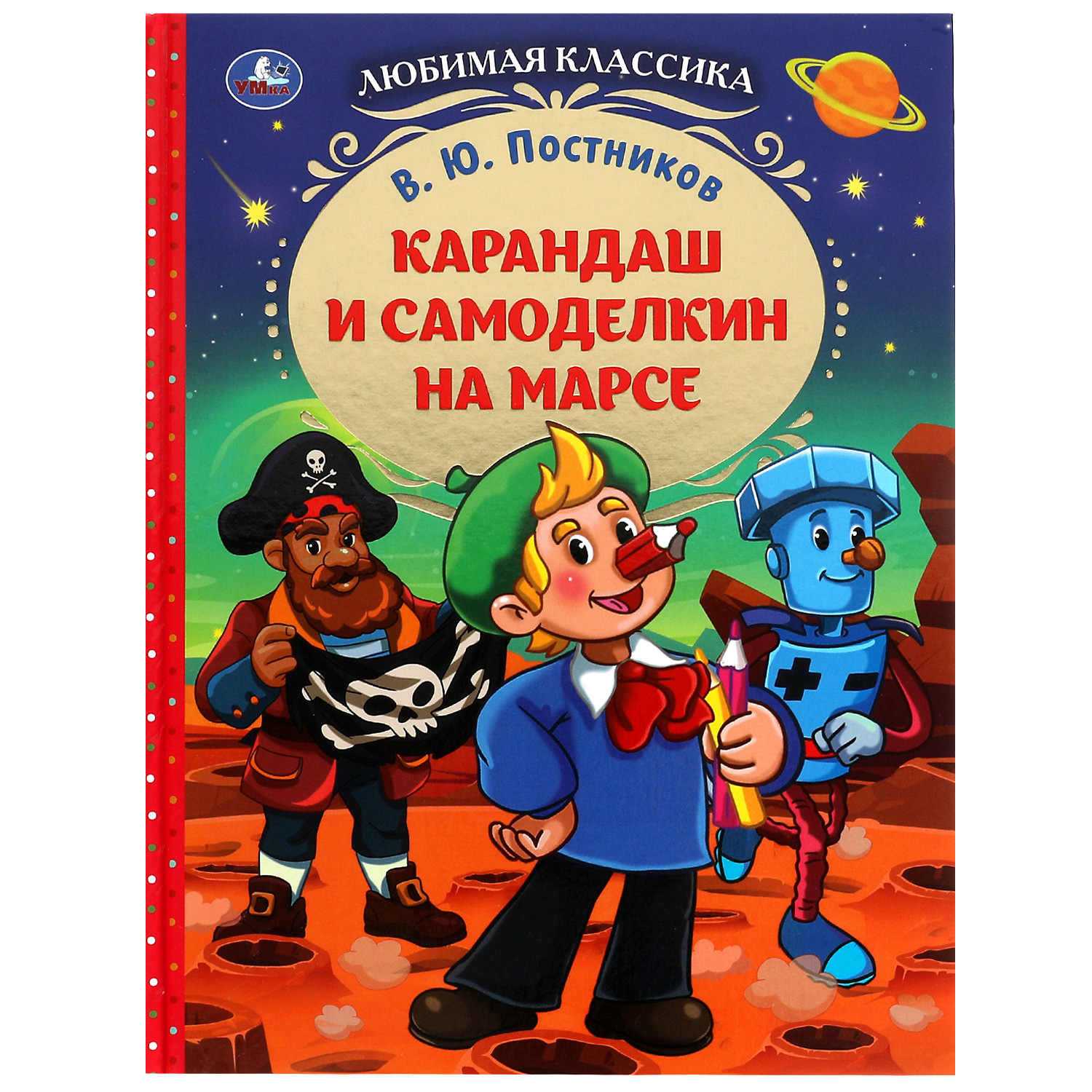 Книга Умка Карандаш и Самоделкин на Марсе Постников 340415 купить по цене  272 ₽ в интернет-магазине Детский мир