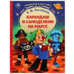 Книга Умка Карандаш и Самоделкин на Марсе Постников 340415