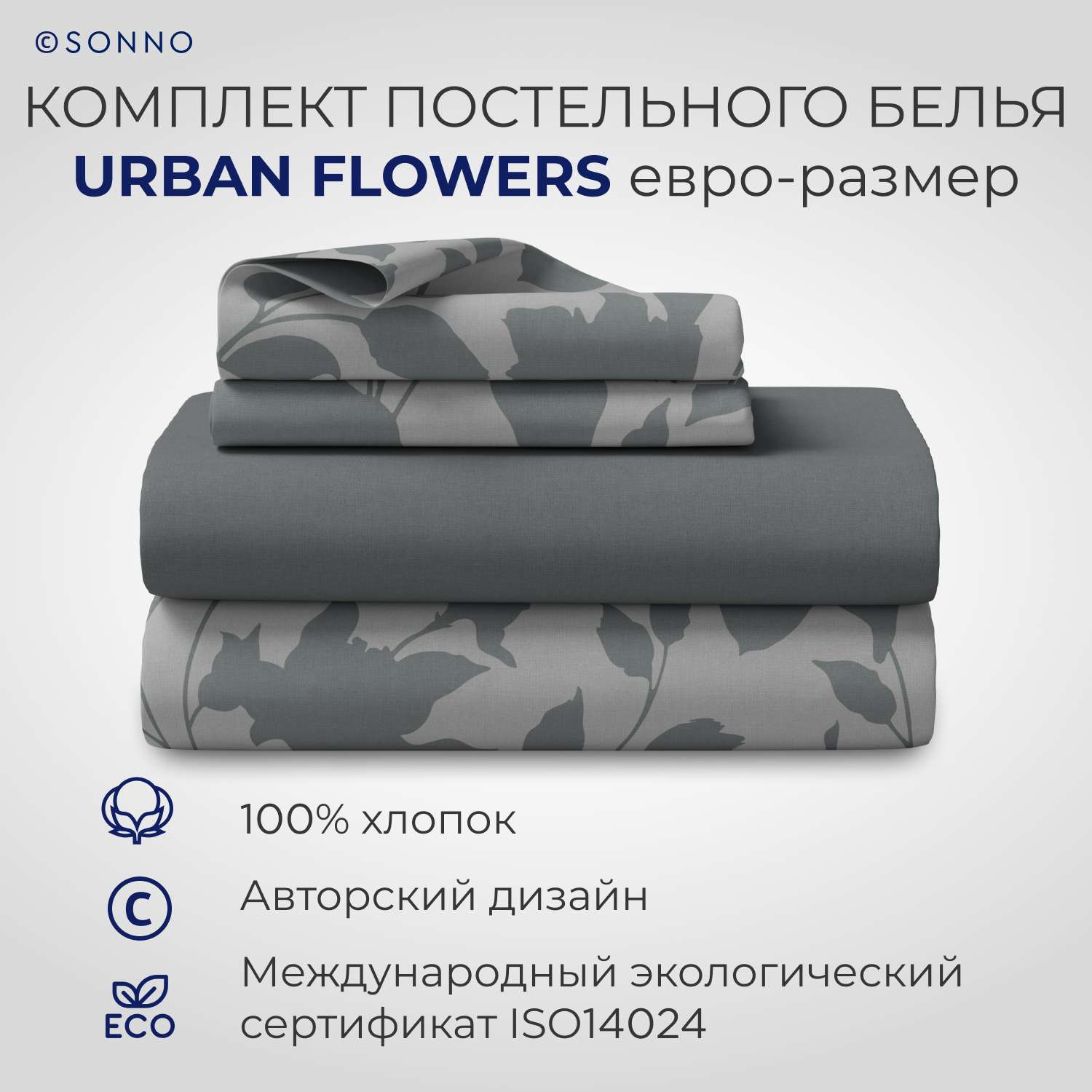 Комплект постельного белья SONNO URBAN FLOWERS евро-размер цвет Цветы матовый графит - фото 1