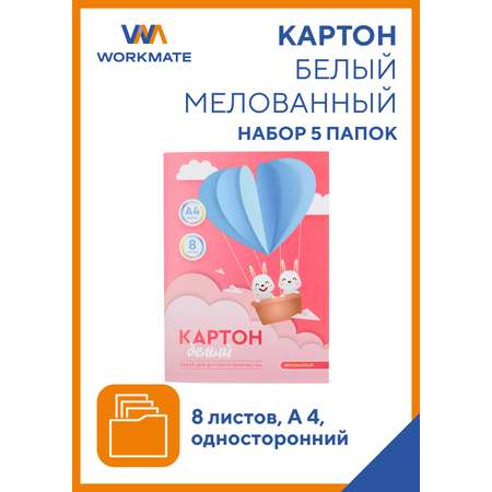 Картон WORKMATE белый А4 мелованный 8 л 5 папок 15-0922