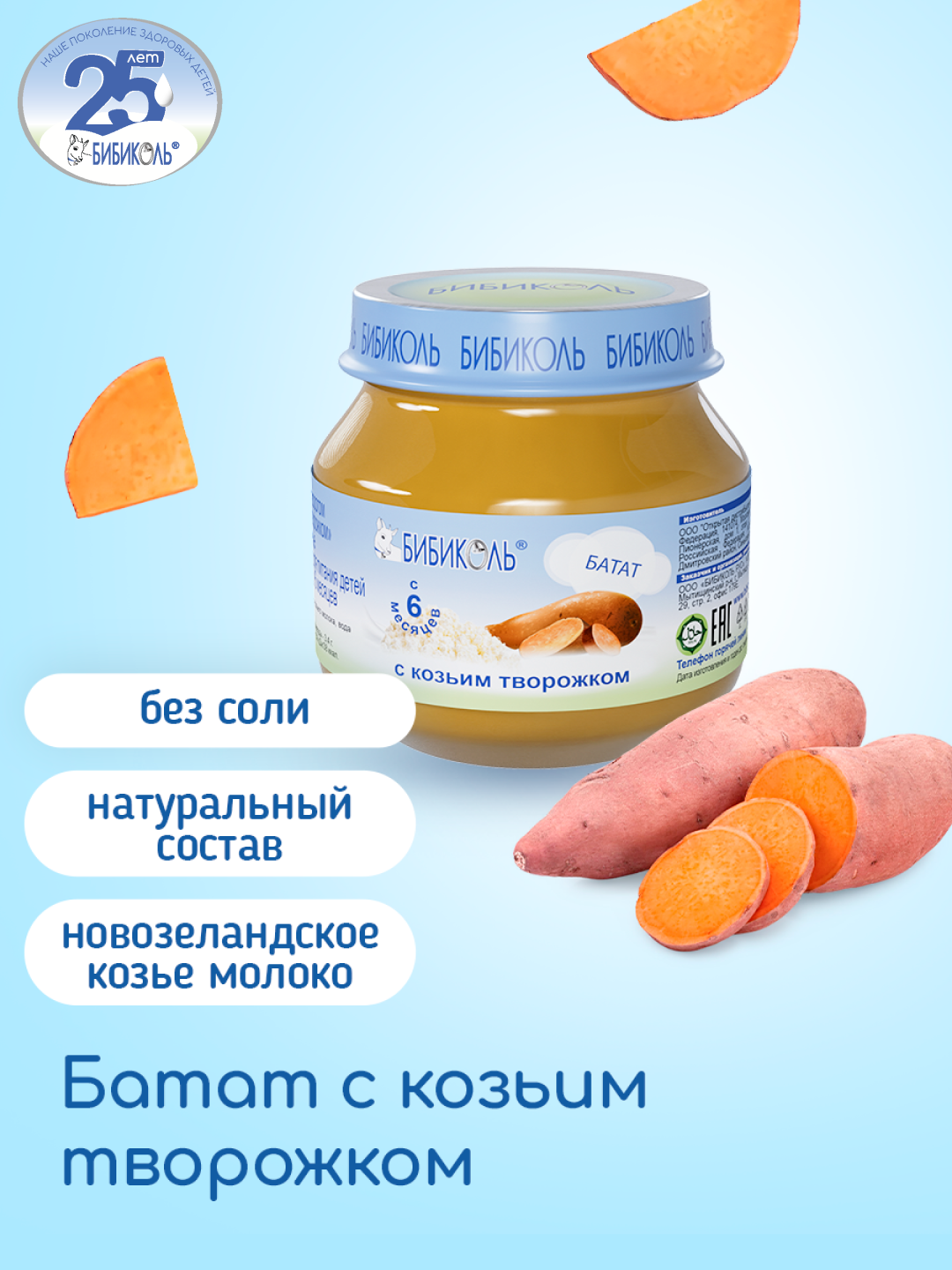 Пюре Бибиколь Батат с козьим творожком 80г с 6месяцев - фото 1