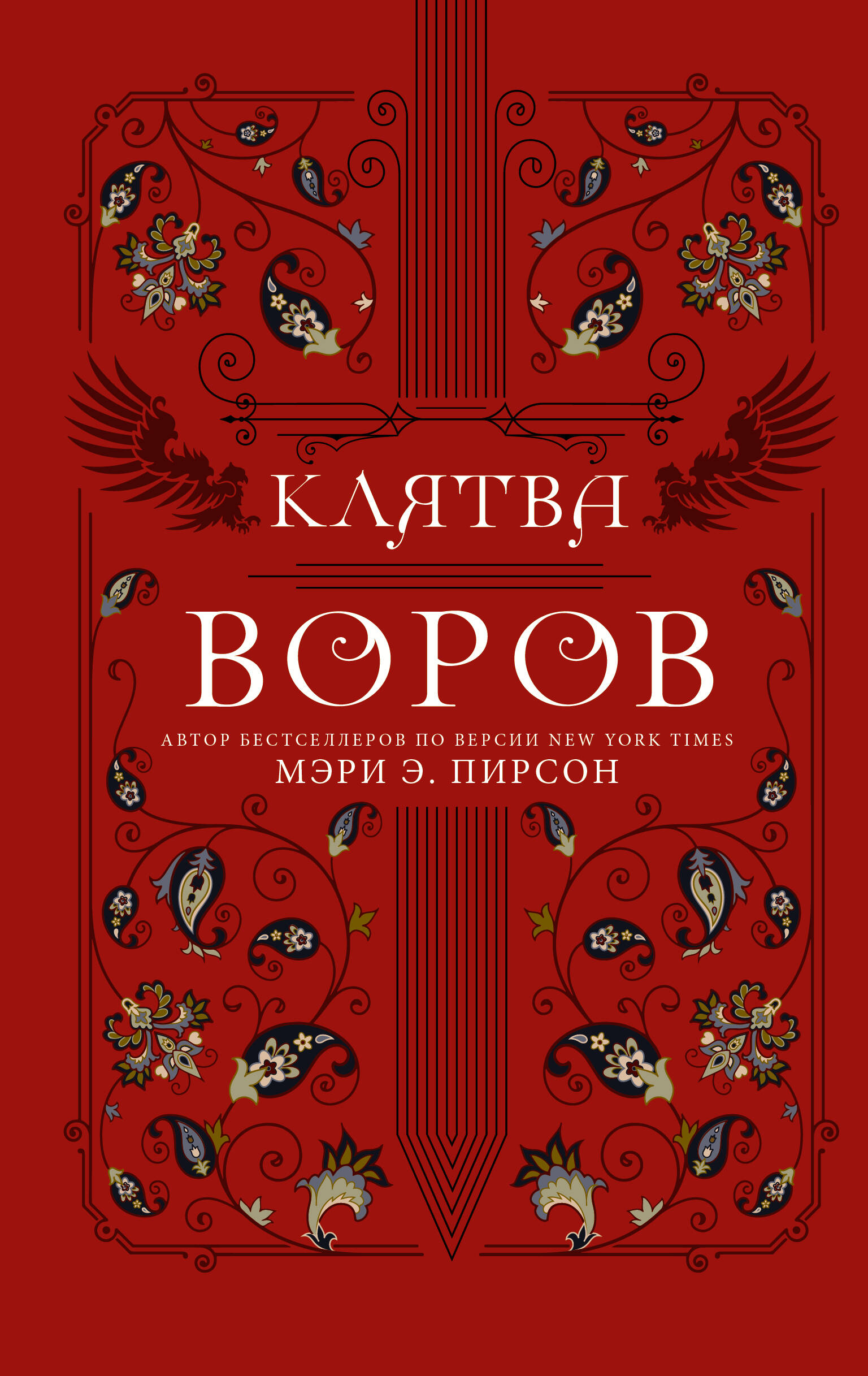 Книга АСТ Клятва воров купить по цене 868 ₽ в интернет-магазине Детский мир