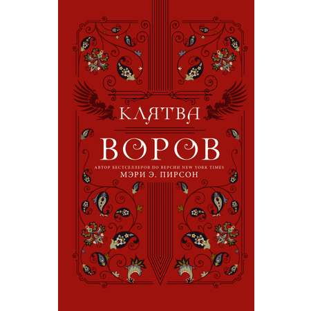 Книга АСТ Клятва воров