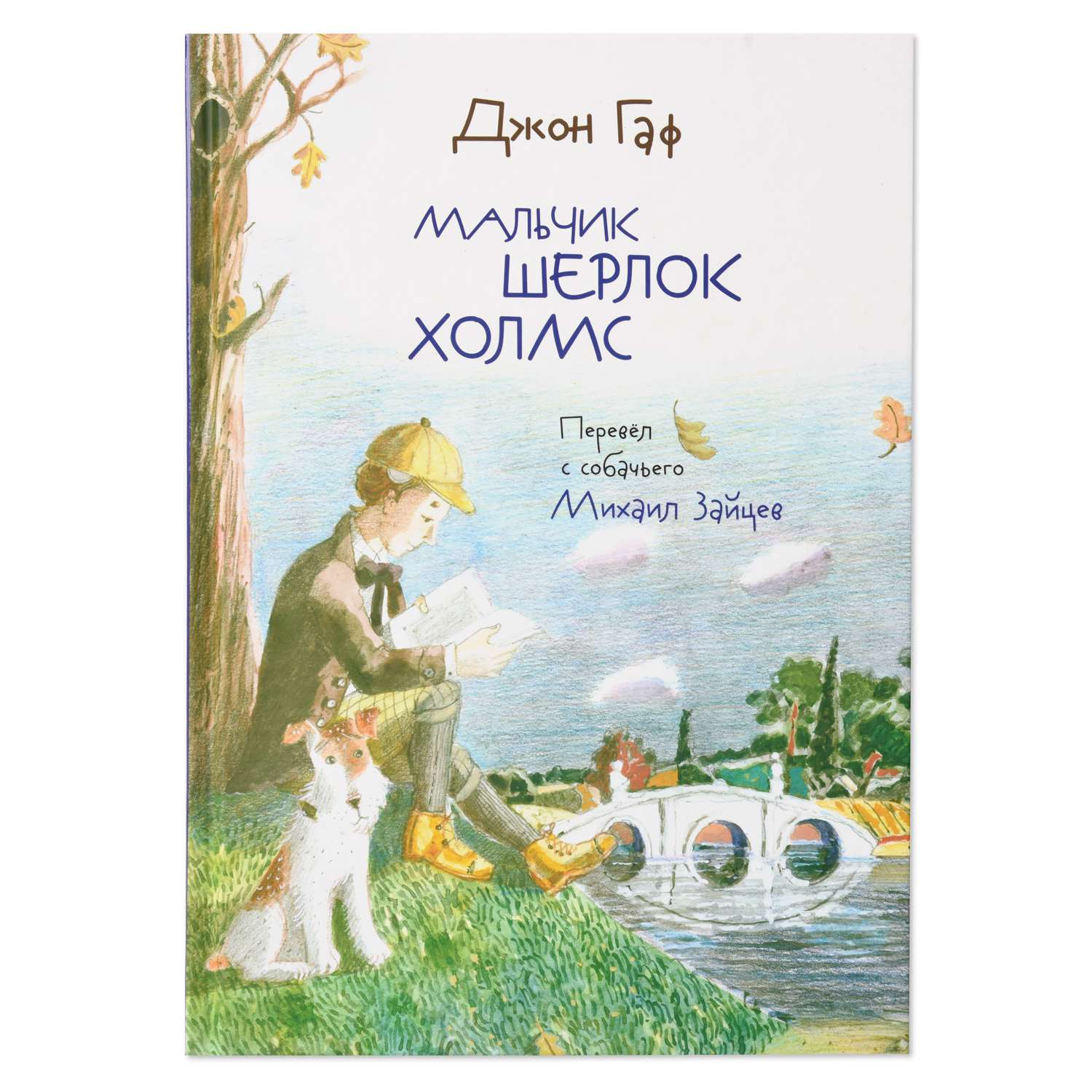 Книга Октопус Джон Гаф Мальчик Шерлок Холмс - фото 1