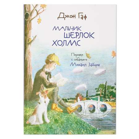 Книга Октопус Джон Гаф Мальчик Шерлок Холмс