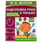 Тетрадь рабочая УМка Подготовка руки к письму Жукова 322928