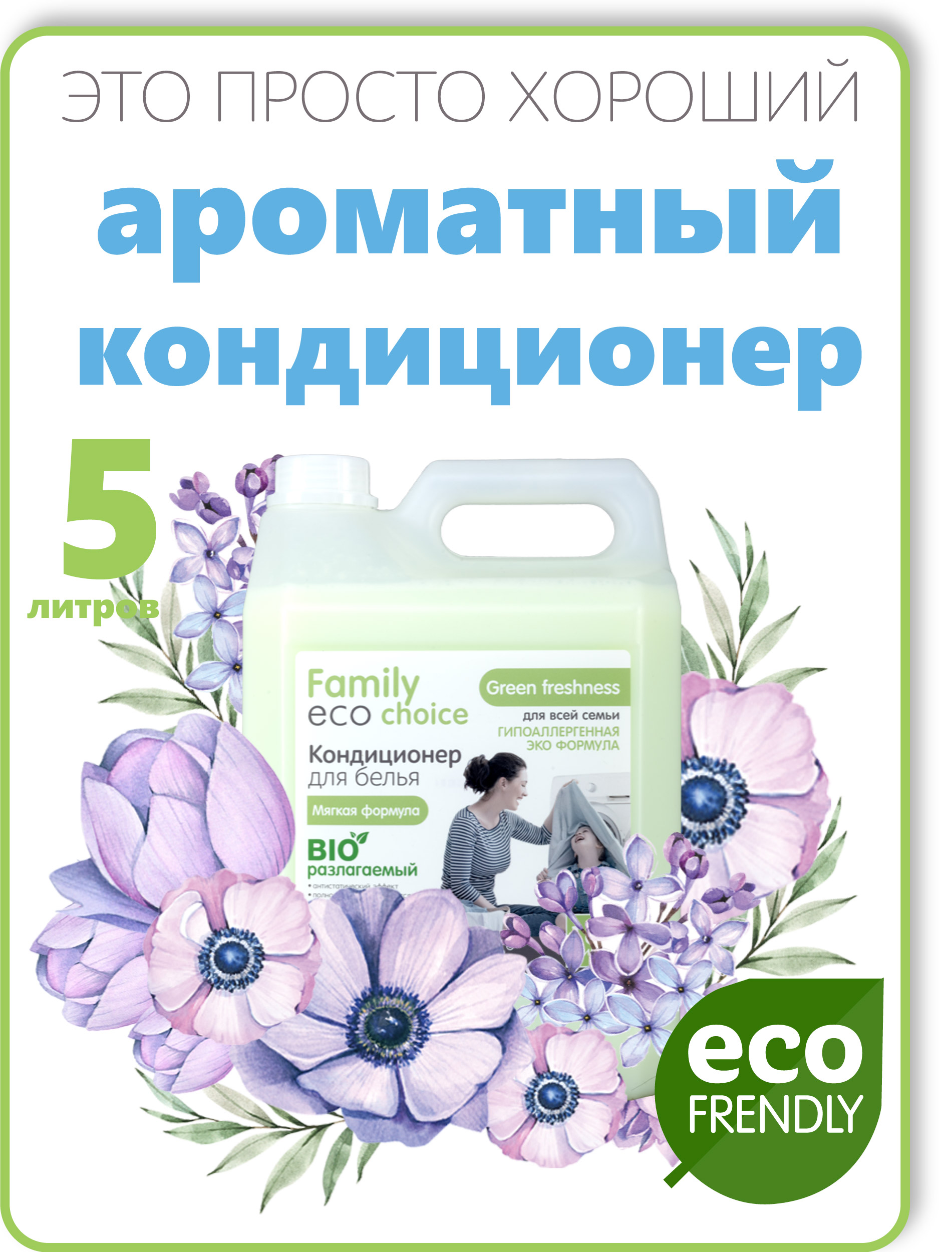 Кондиционер для белья Shapik Family choice 5 л мягкая формула Green Freshness - фото 1