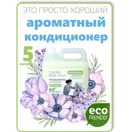 Кондиционер для белья Shapik Family choice 5 л мягкая формула Green Freshness